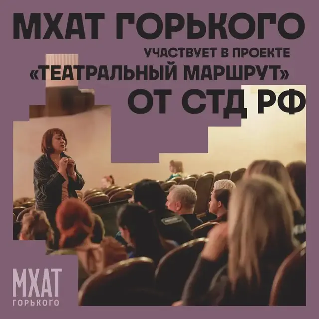 МХАТ Горького - участник проекта «Театральный маршрут» от СТД РФ.
