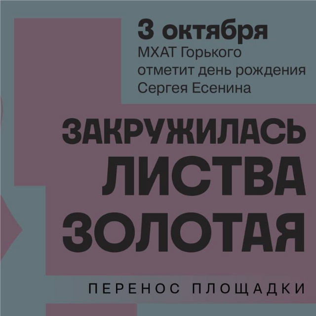 Закружилась листва золотая: смена площадки