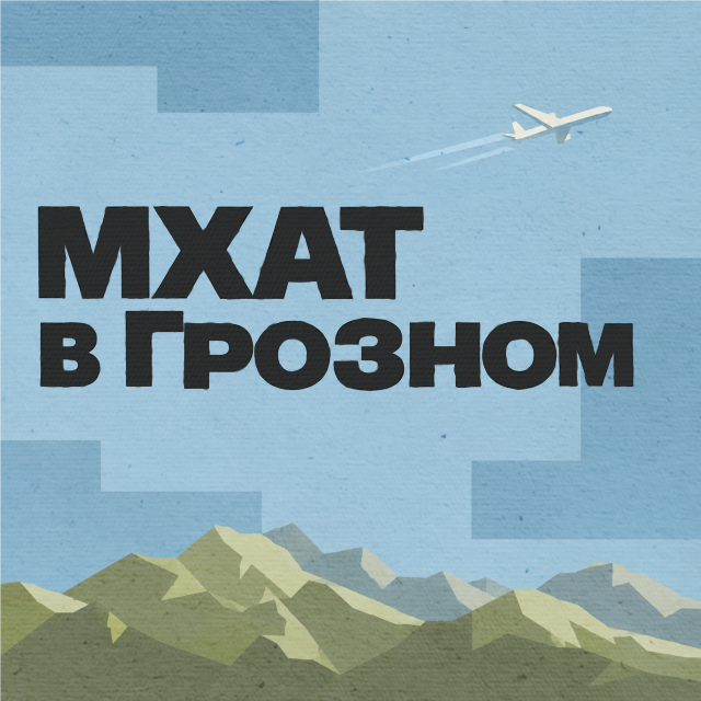 Гастроли в Грозном