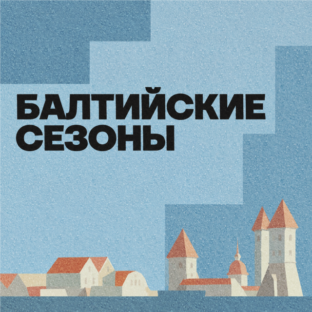 Гастроли в Калининграде