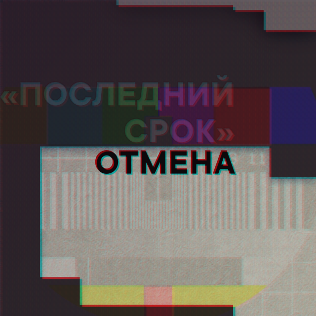 Последний срок: отмена спектакля 7 октября