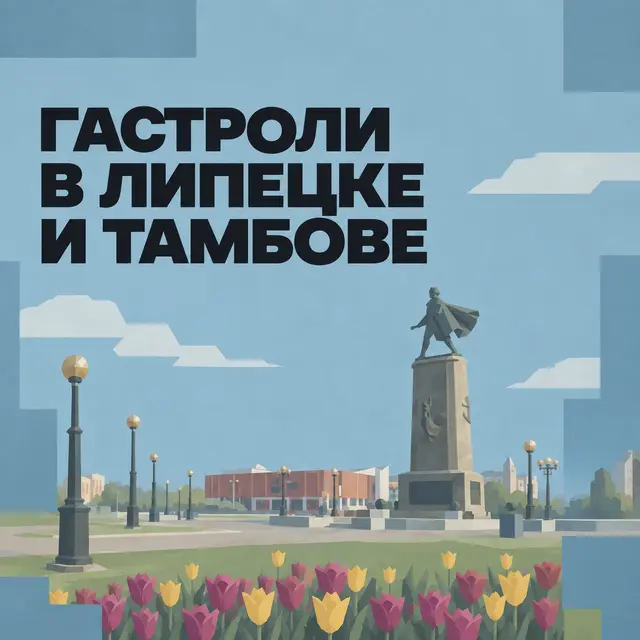 Гастроли в Липецке и Тамбове