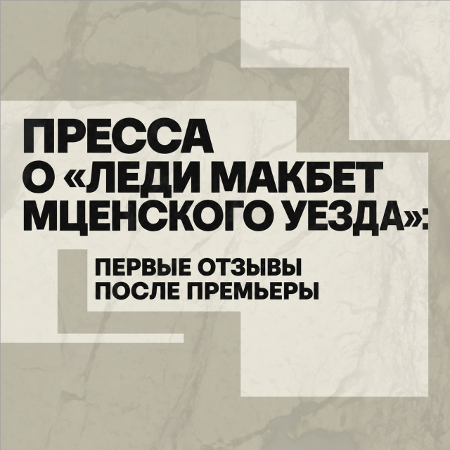 Пресса о «Леди Макбет Мценского уезда»: первые отзывы после премьеры