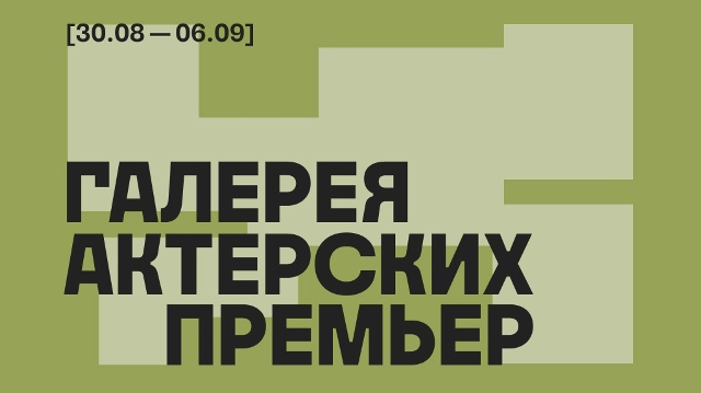 Галерея актерских премьер